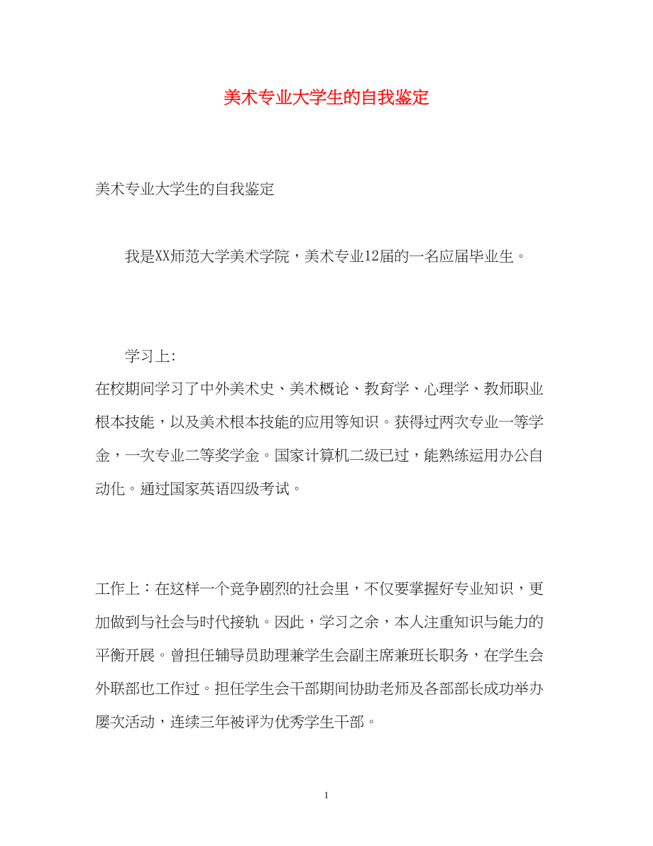 2023年美术专业大学生的自我鉴定.docx_第1页