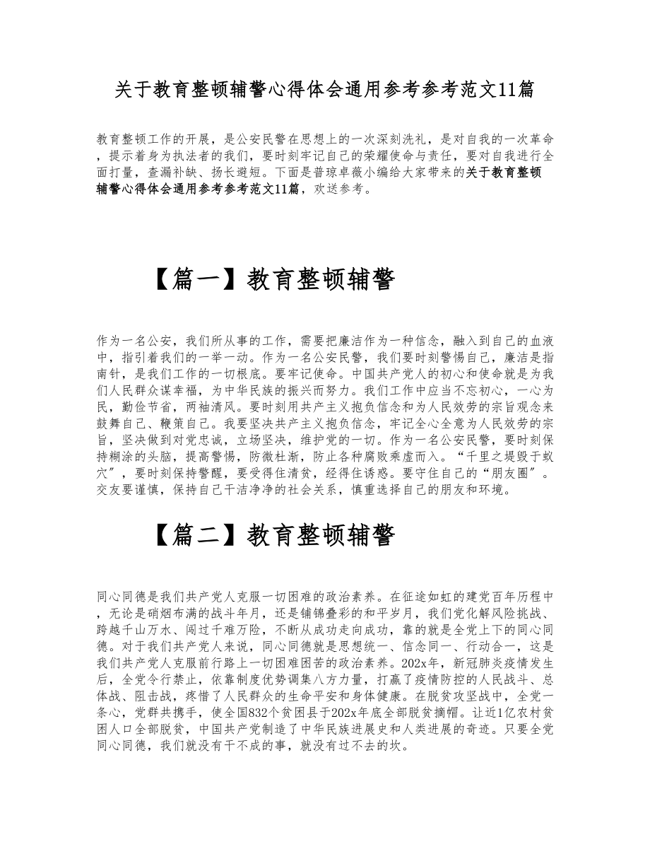 2023年关于教育整顿辅警心得体会通用11篇.doc_第1页