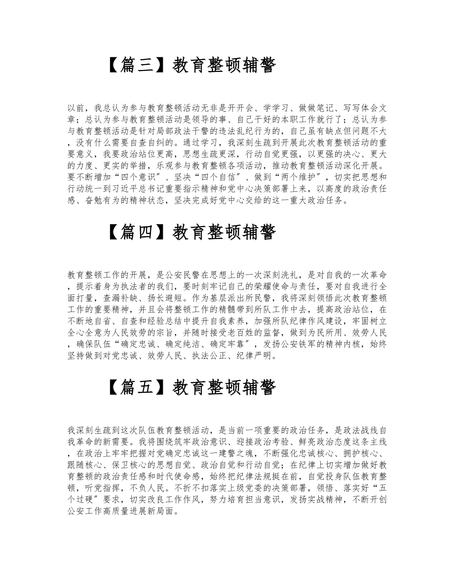 2023年关于教育整顿辅警心得体会通用11篇.doc_第2页