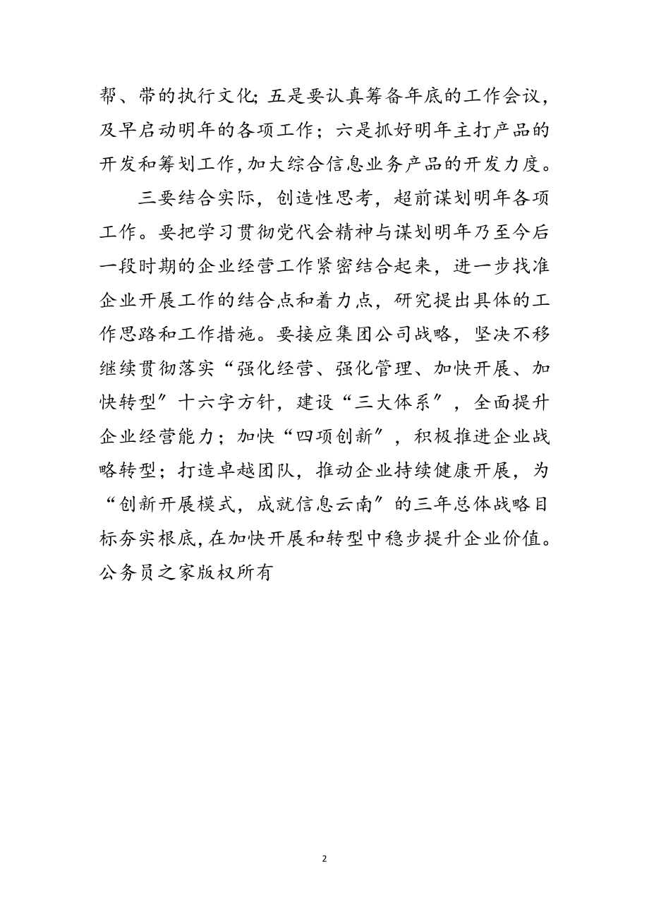 2023年云南电信召开员工大会传达学习省第八次党代会精神范文.doc_第2页