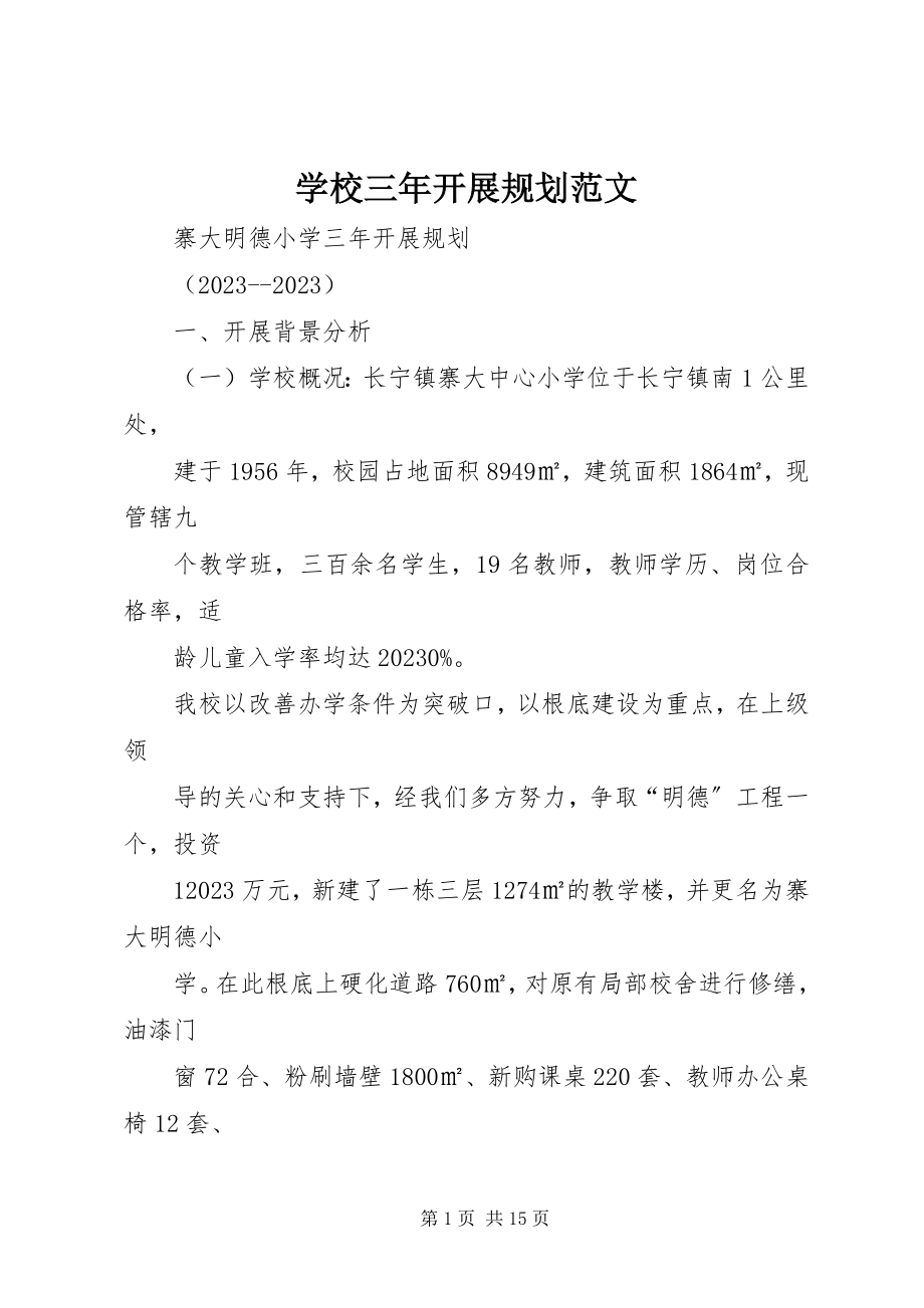 2023年学校三年发展规划.docx_第1页