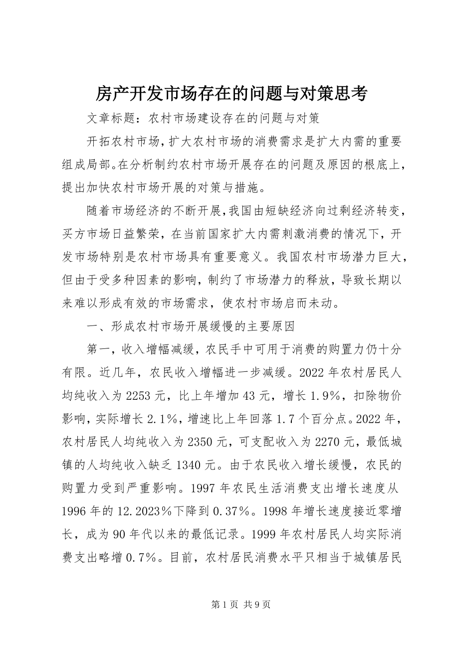 2023年房产开发市场存在的问题与对策思考.docx_第1页