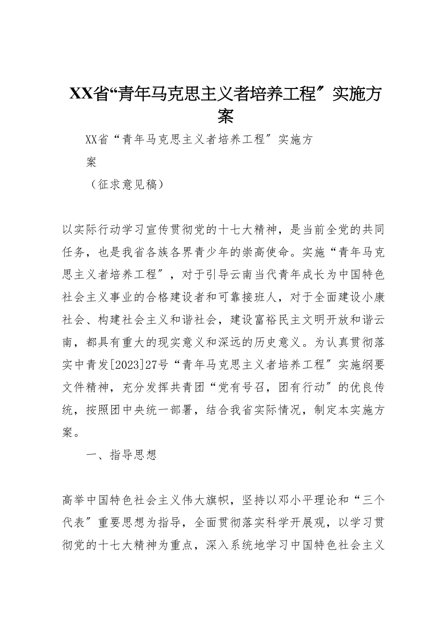 2023年省青年马克思主义者培养工程实施方案.doc_第1页