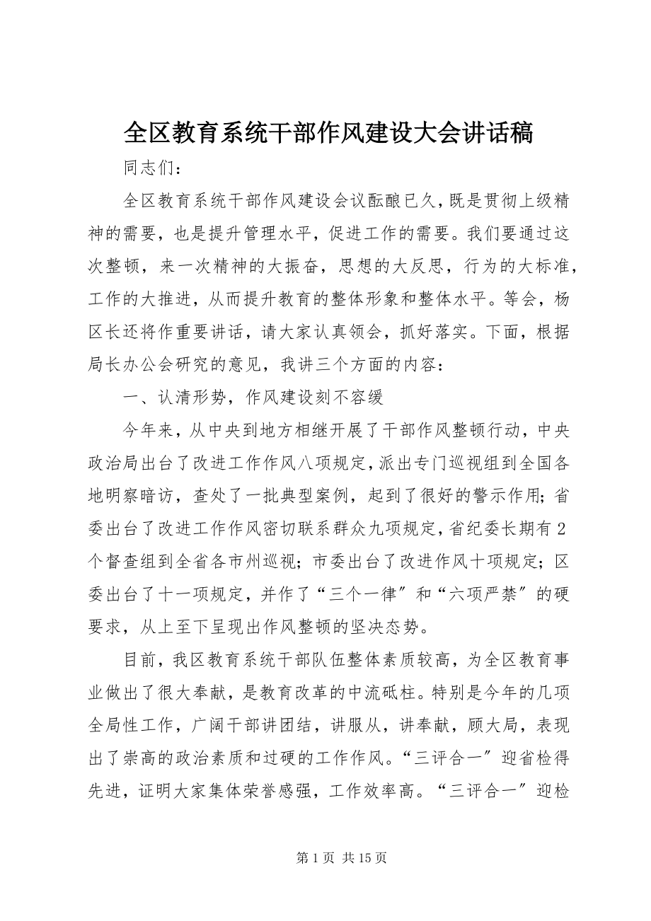 2023年全区教育系统干部作风建设大会致辞稿.docx_第1页