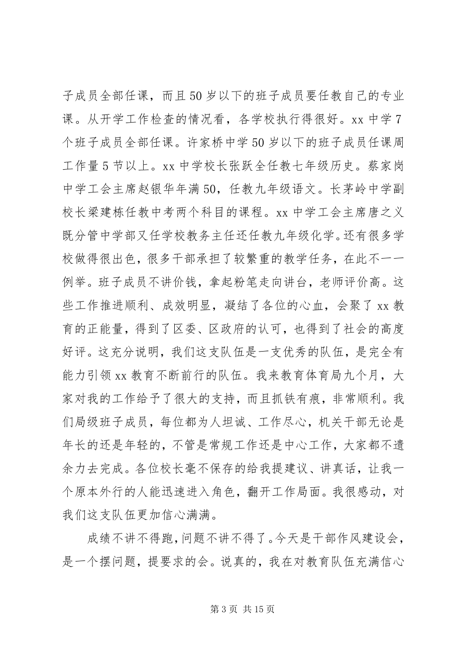 2023年全区教育系统干部作风建设大会致辞稿.docx_第3页