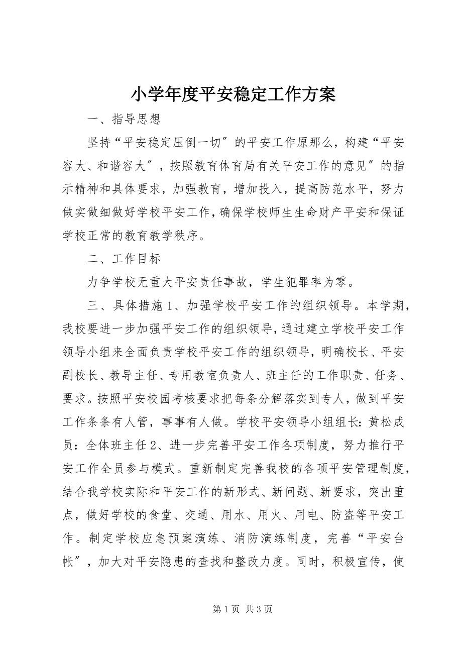 2023年小度安全稳定工作计划.docx_第1页