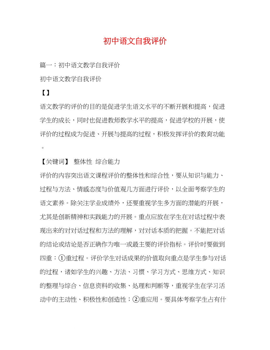 2023年初中语文自我评价.docx_第1页