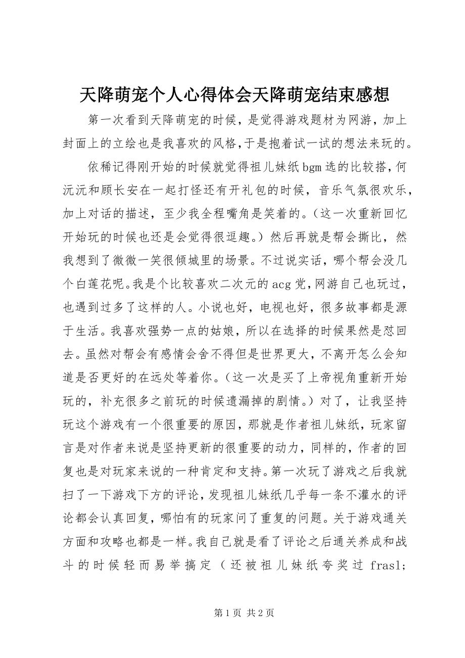 2023年天降萌宠个人心得体会天降萌宠结束感想.docx_第1页