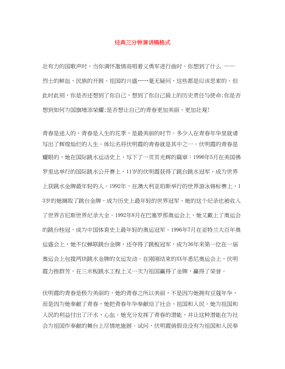 2023年经典三分钟演讲稿格式.docx_第1页