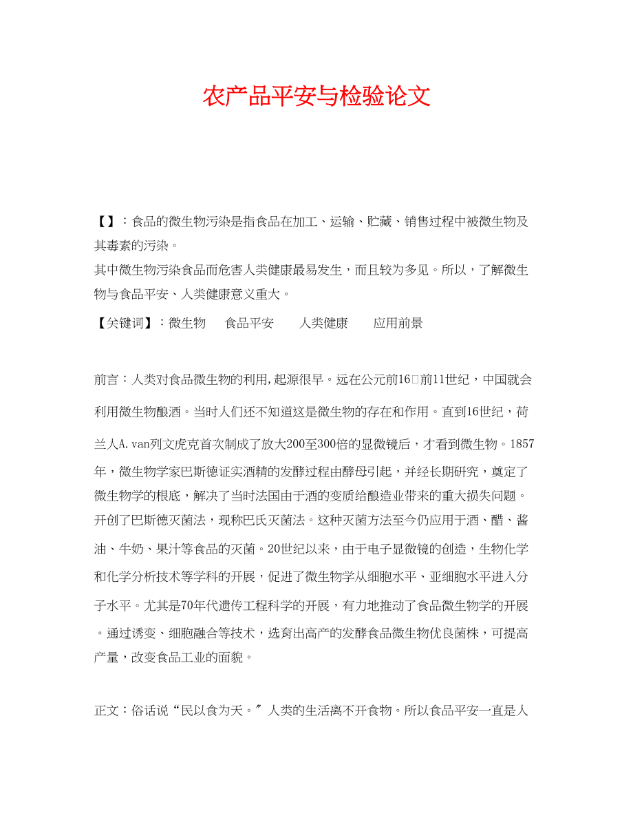 2023年《安全管理论文》之农产品安全与检验论文.docx_第1页