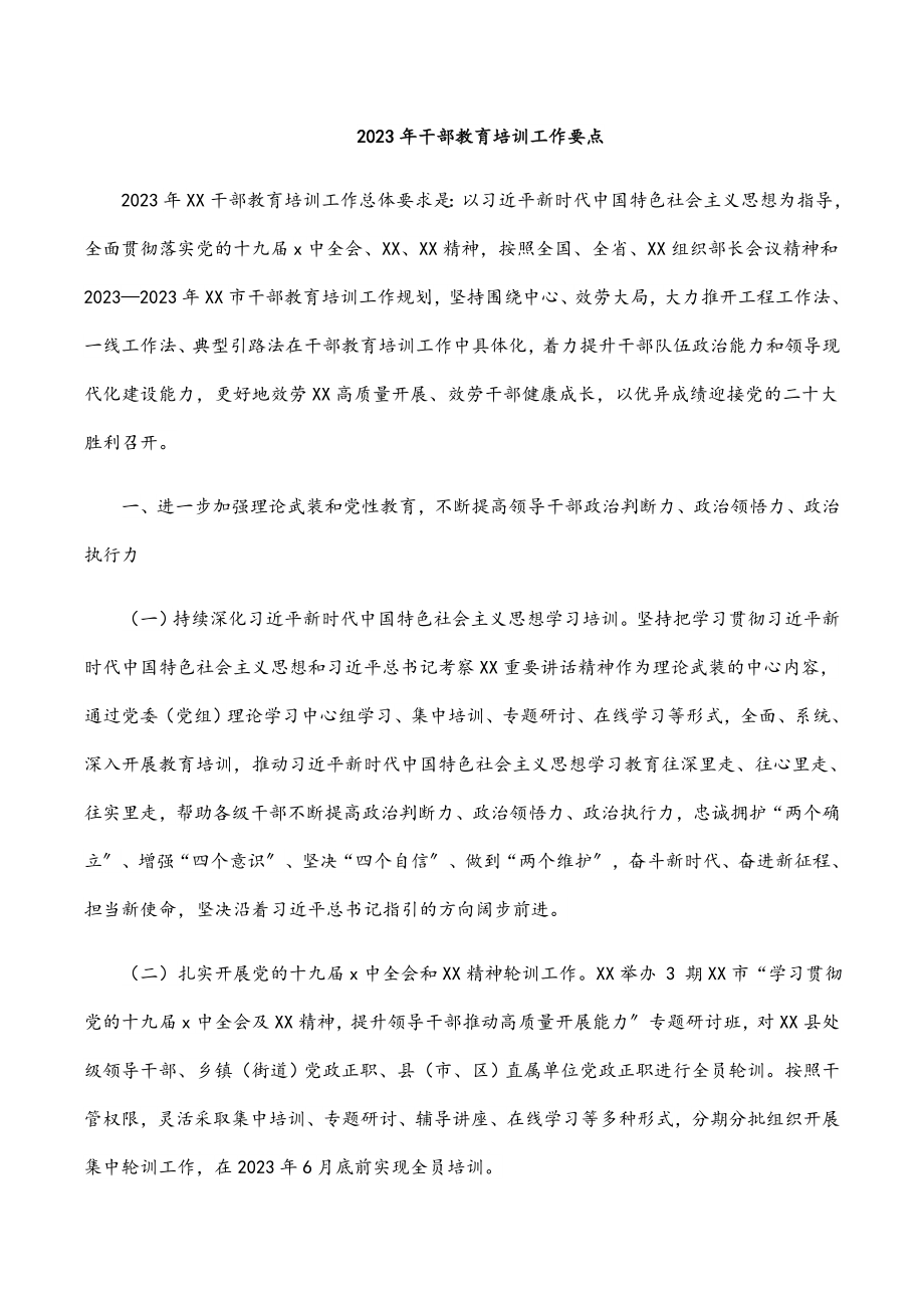 2023年干部教育培训工作要点.docx_第1页