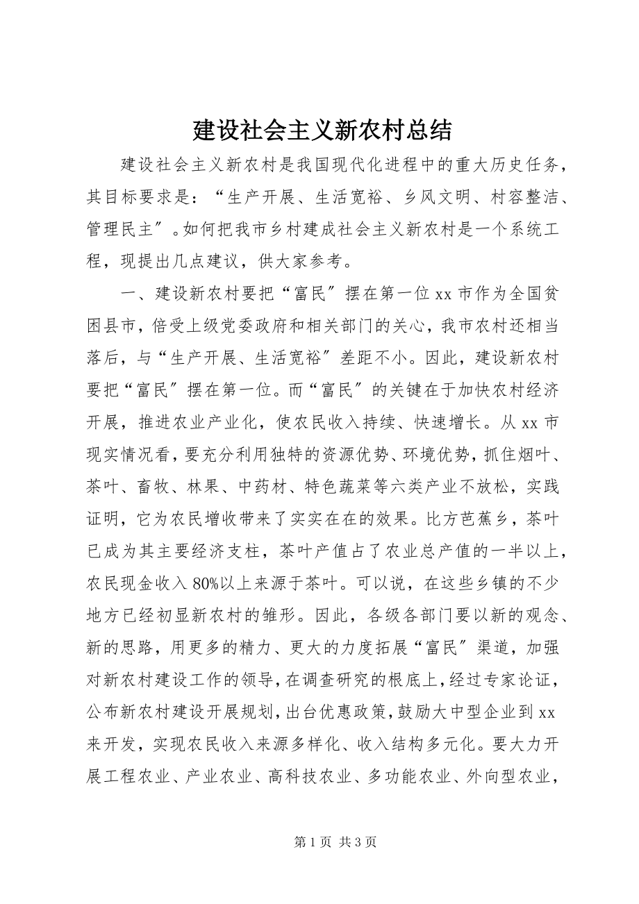 2023年建设社会主义新农村总结.docx_第1页