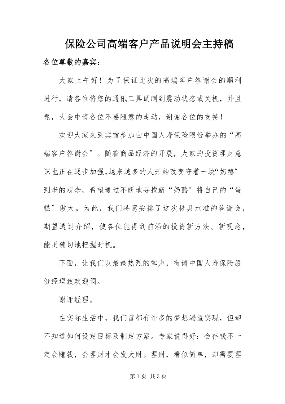 2023年保险公司高端客户产品说明会主持稿新编.docx_第1页