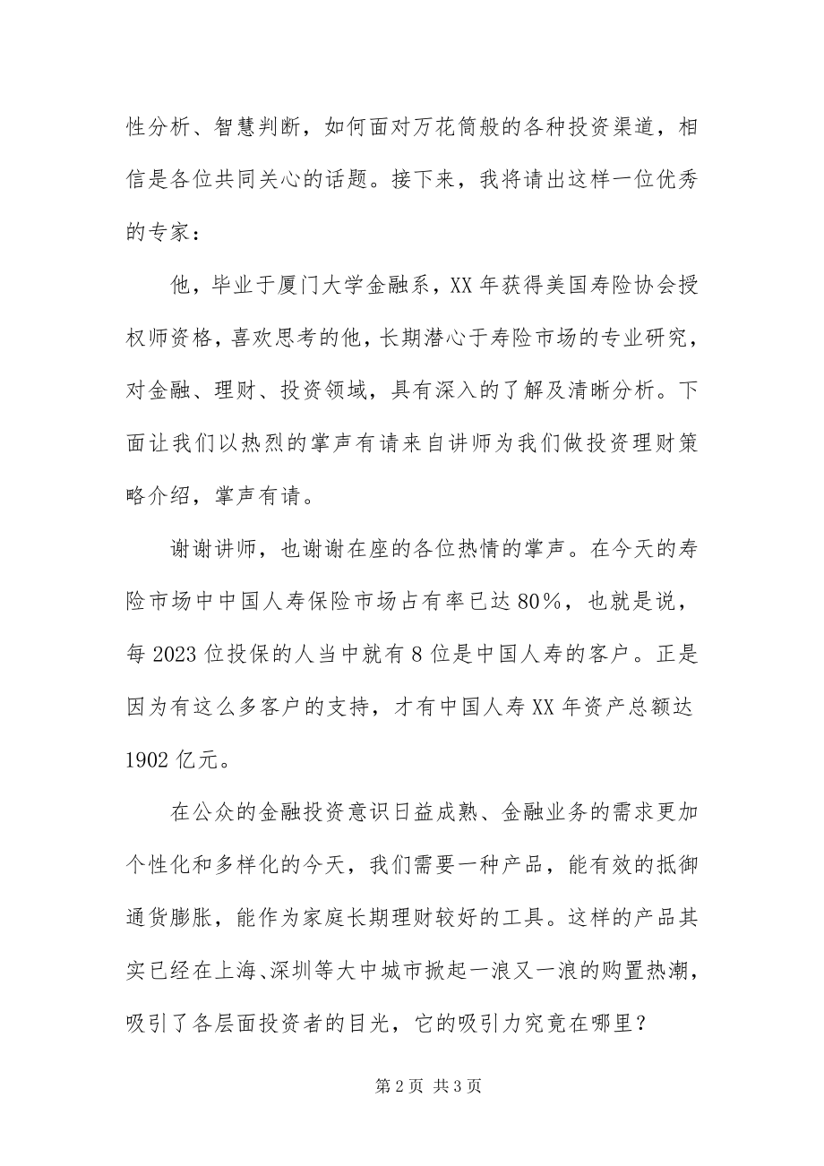 2023年保险公司高端客户产品说明会主持稿新编.docx_第2页