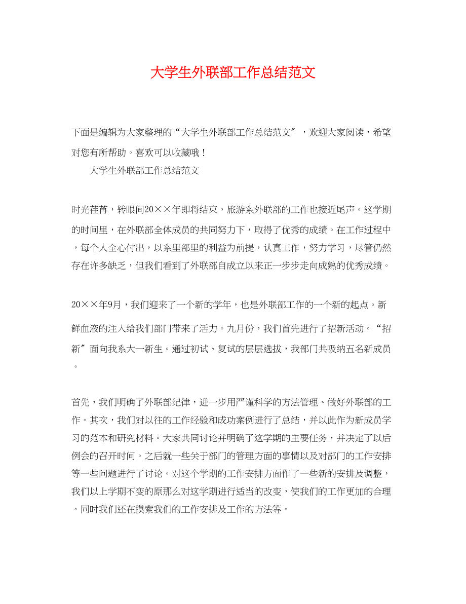 2023年大学生外联部工作总结2.docx_第1页