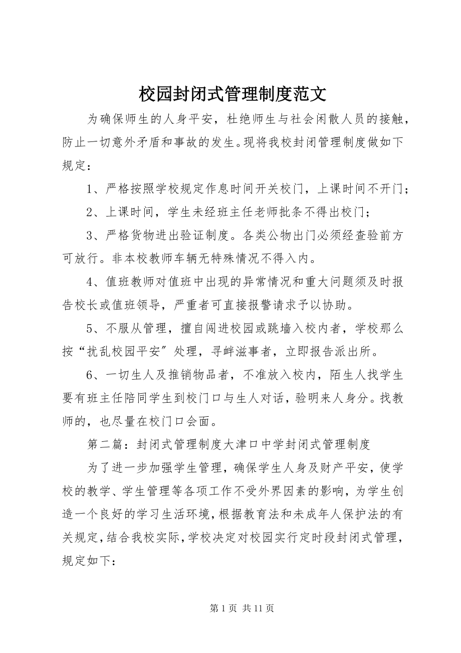 2023年校园封闭式管理制度.docx_第1页