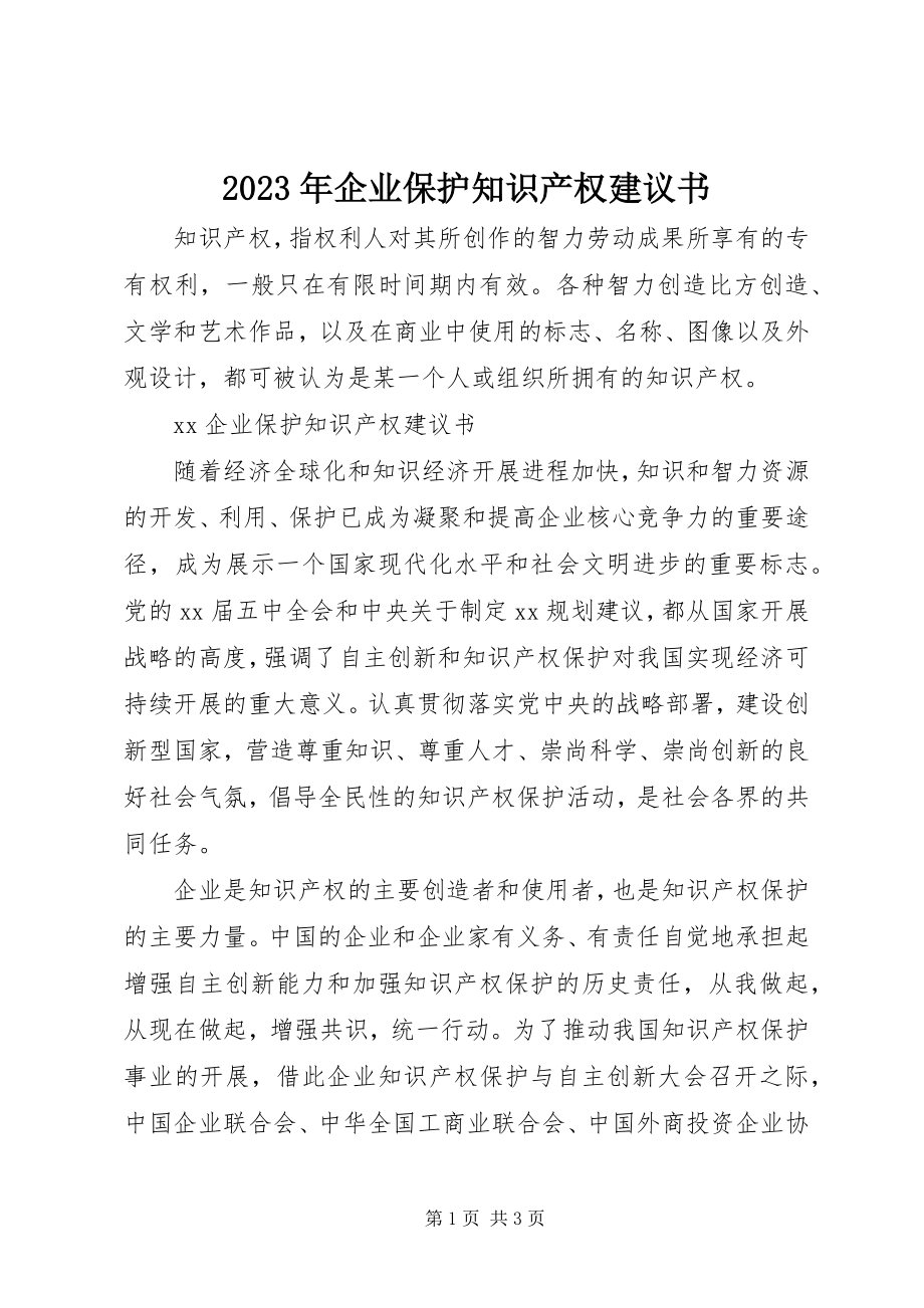 2023年企业保护知识产权倡议书.docx_第1页