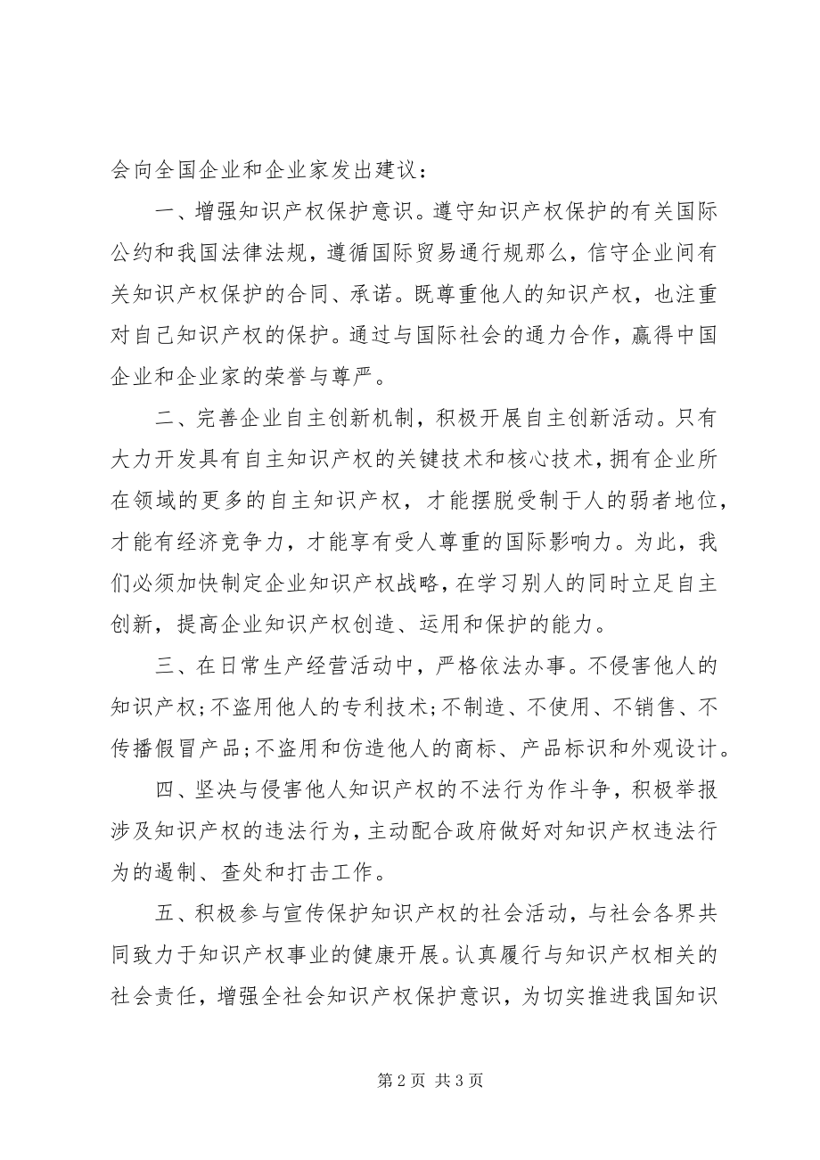 2023年企业保护知识产权倡议书.docx_第2页