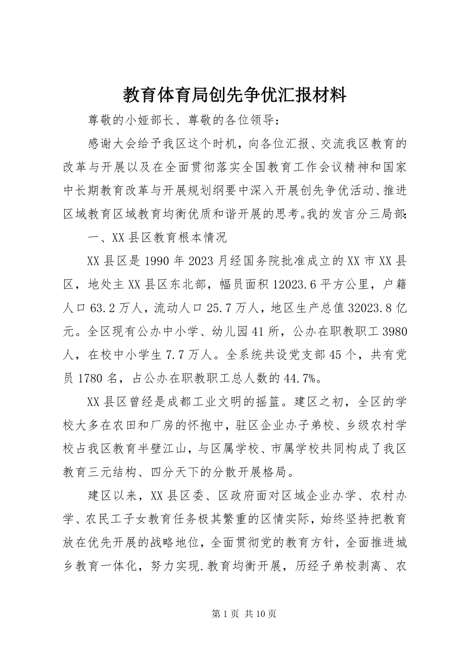 2023年教育局创先争优汇报材料.docx_第1页