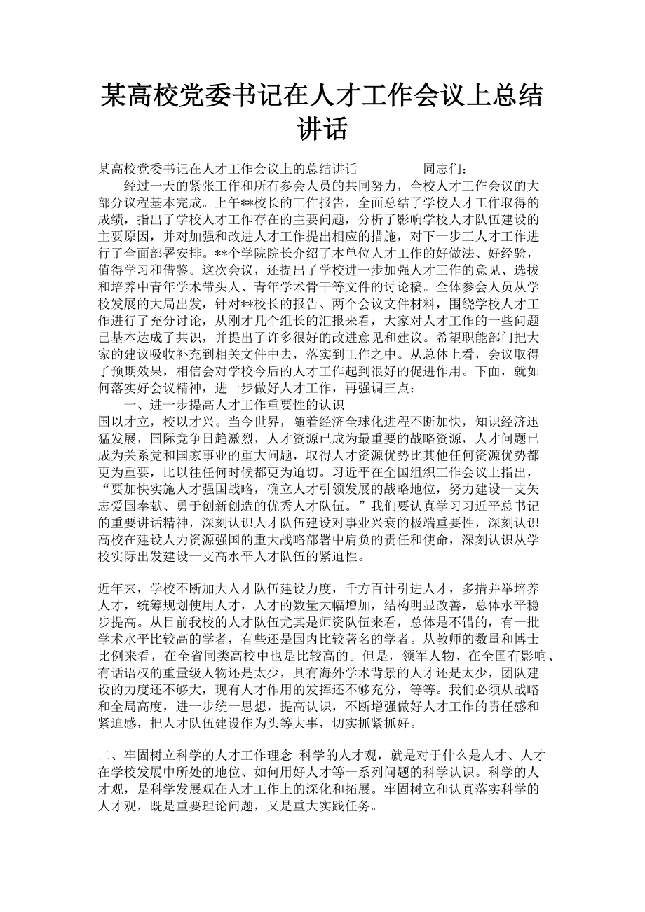 2023年某高校党委书记在人才工作会议上总结讲话.doc_第1页