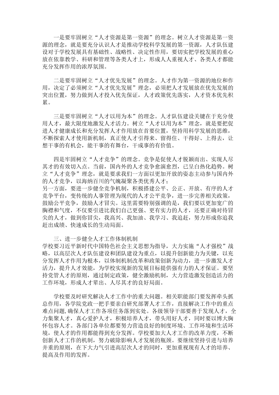 2023年某高校党委书记在人才工作会议上总结讲话.doc_第2页