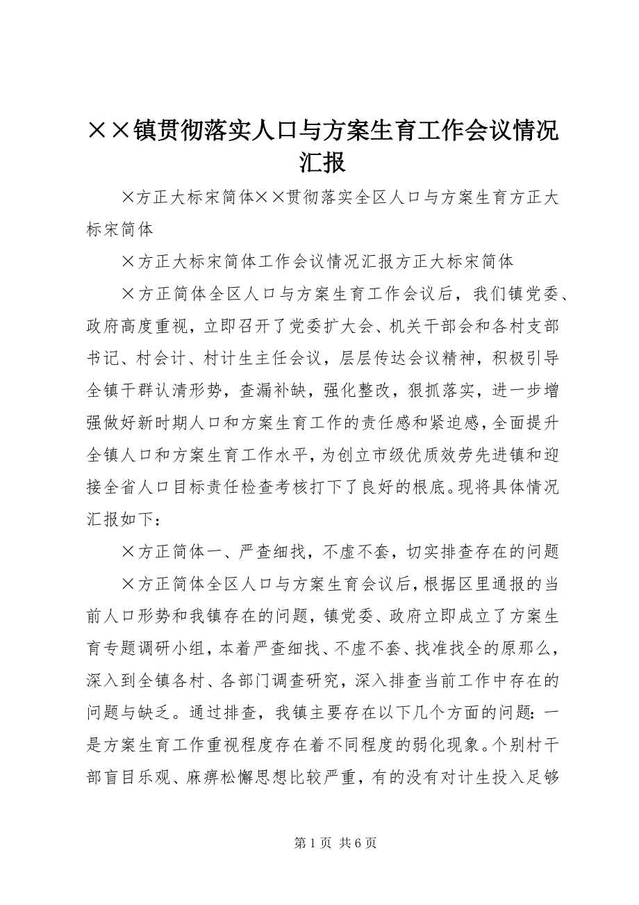 2023年××镇贯彻落实人口与计划生育工作会议情况汇报新编.docx_第1页