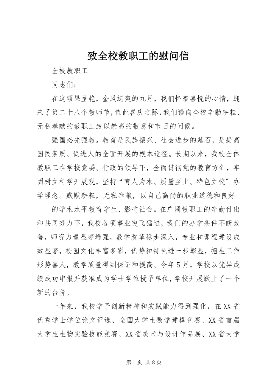 2023年致全校教职工的慰问信.docx_第1页