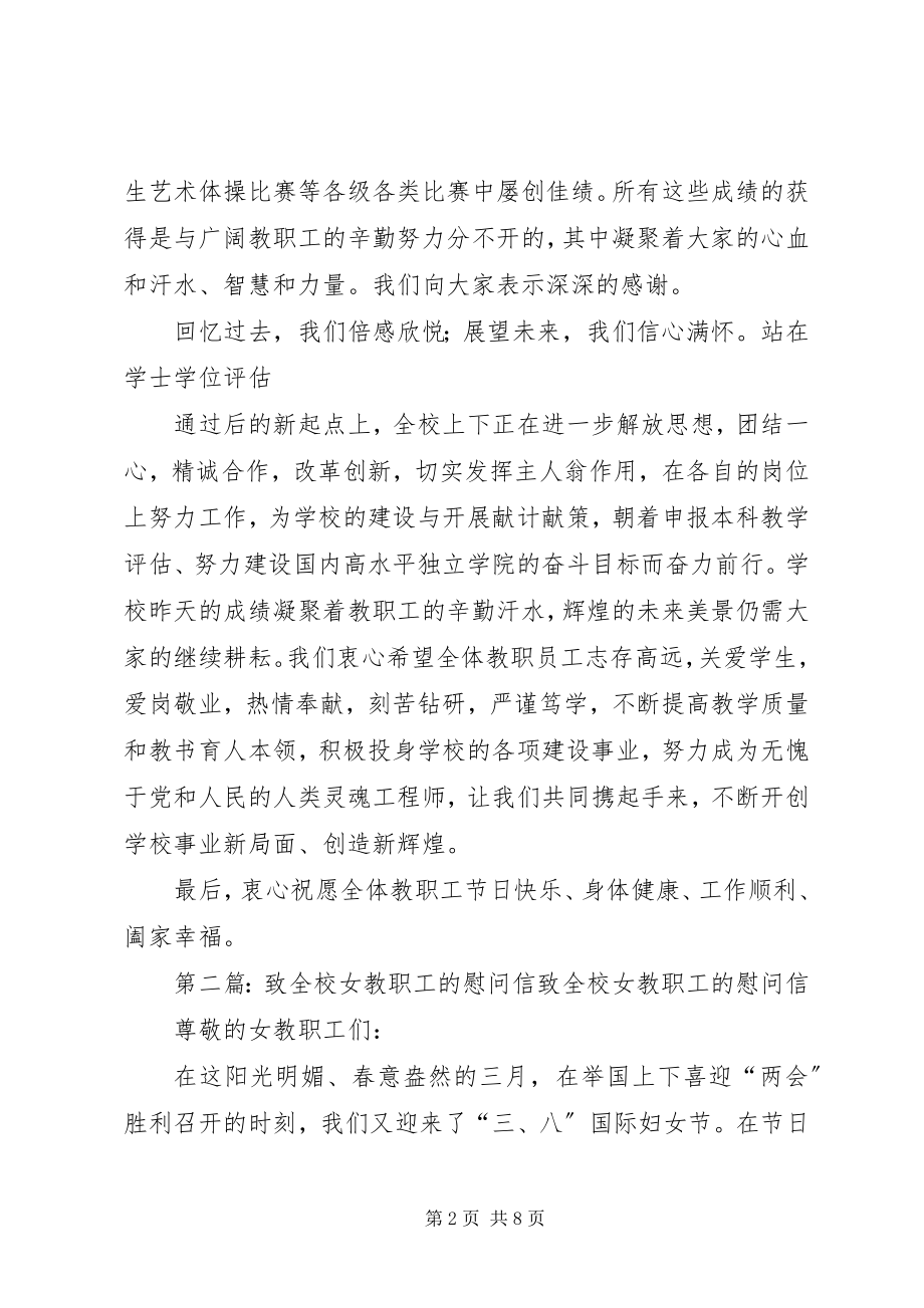 2023年致全校教职工的慰问信.docx_第2页