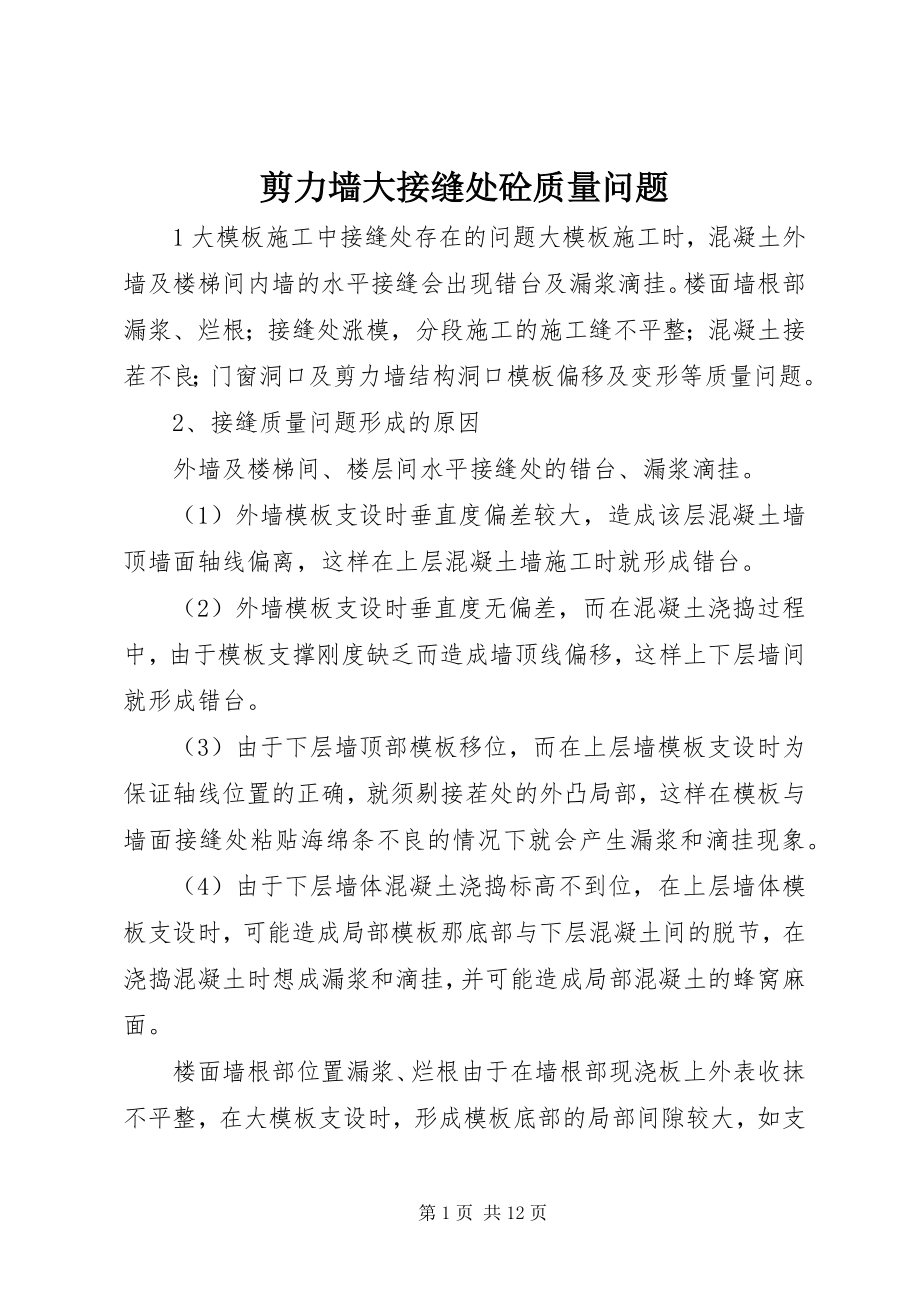 2023年剪力墙大接缝处砼质量问题.docx_第1页