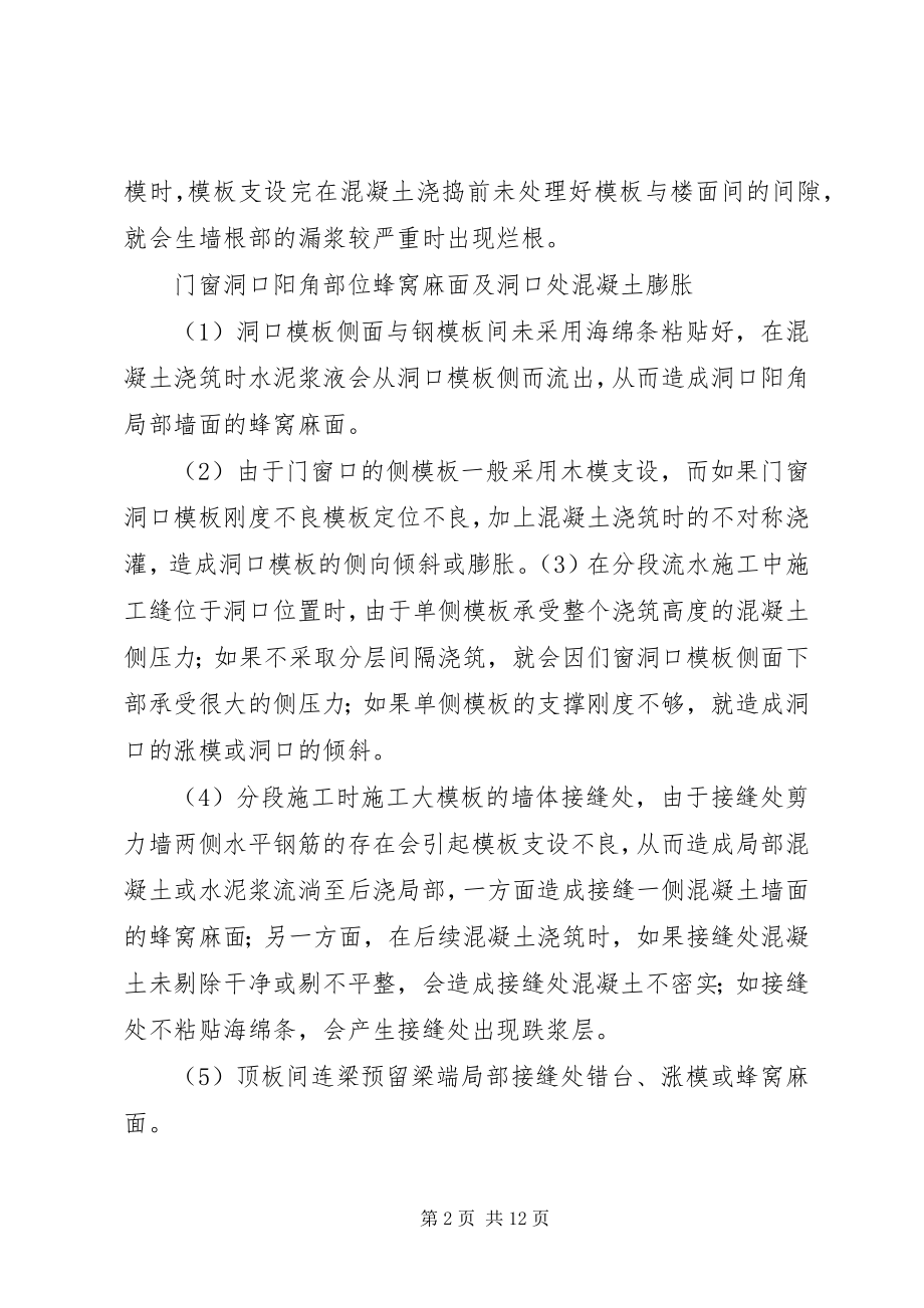 2023年剪力墙大接缝处砼质量问题.docx_第2页