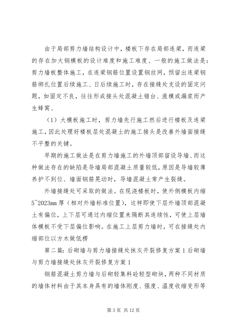 2023年剪力墙大接缝处砼质量问题.docx_第3页