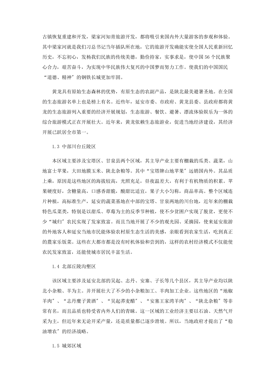 2023年浅议延安区域经济结构的差异及其对策.docx_第3页