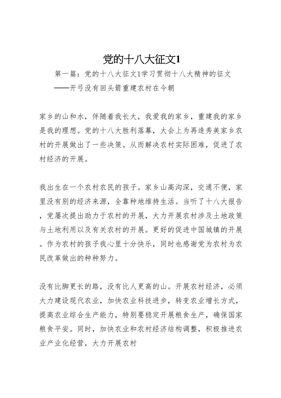 2023年党的十八大征文1.doc_第1页