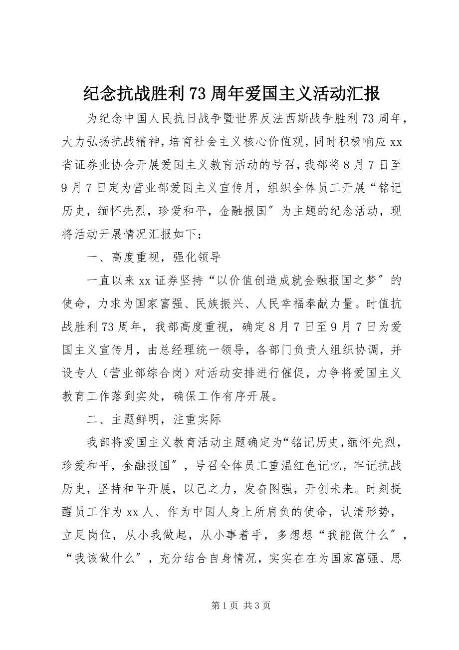 2023年纪念抗战胜利70周爱国主义活动汇报.docx_第1页