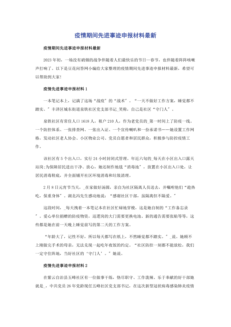 2023年疫情期间先进事迹申报材料.docx_第1页