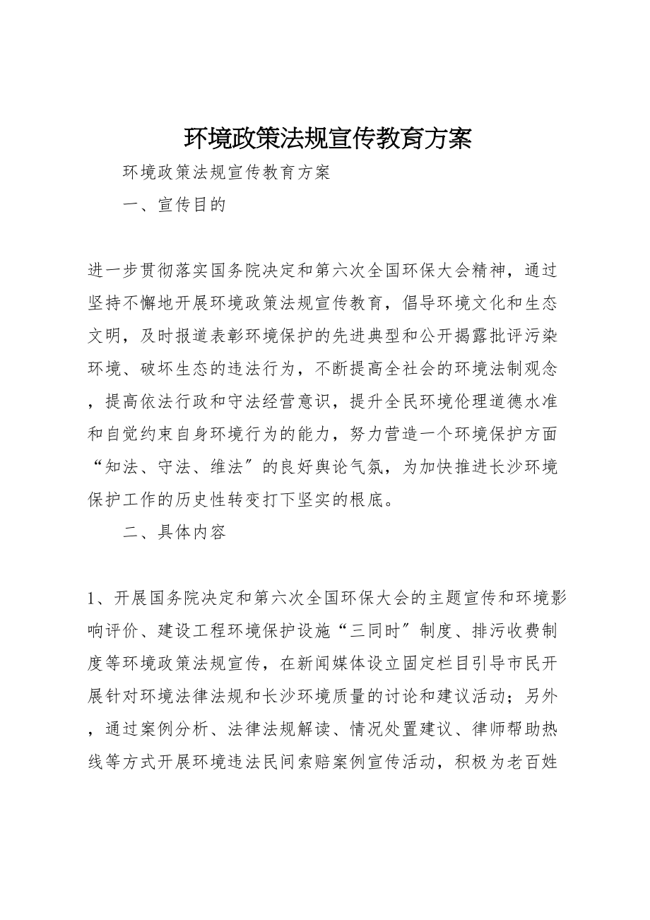 2023年环境政策法规宣传教育方案 .doc_第1页