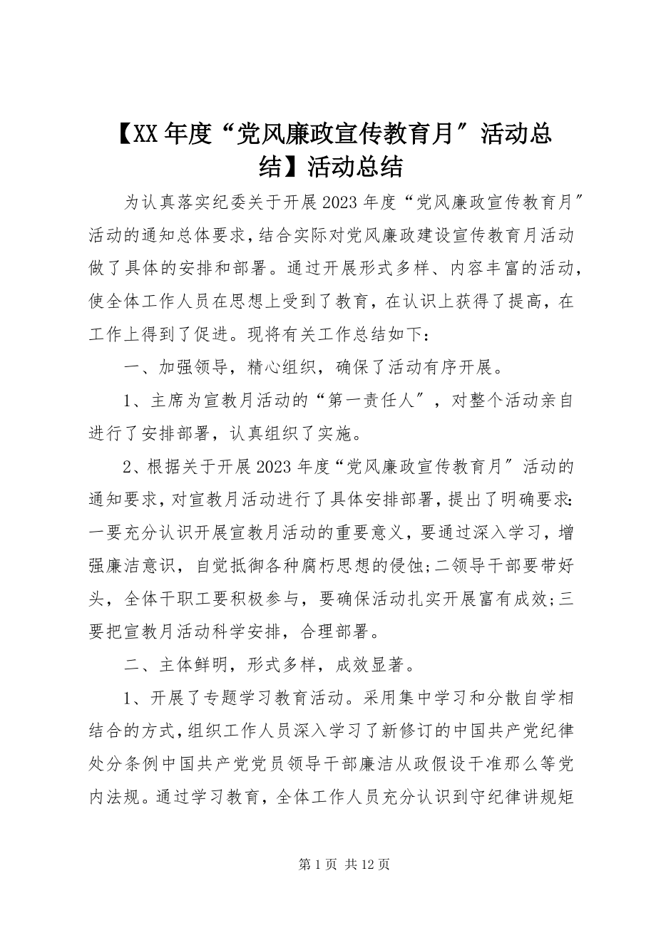 2023年度“党风廉政宣传教育月”活动总结活动总结新编.docx_第1页