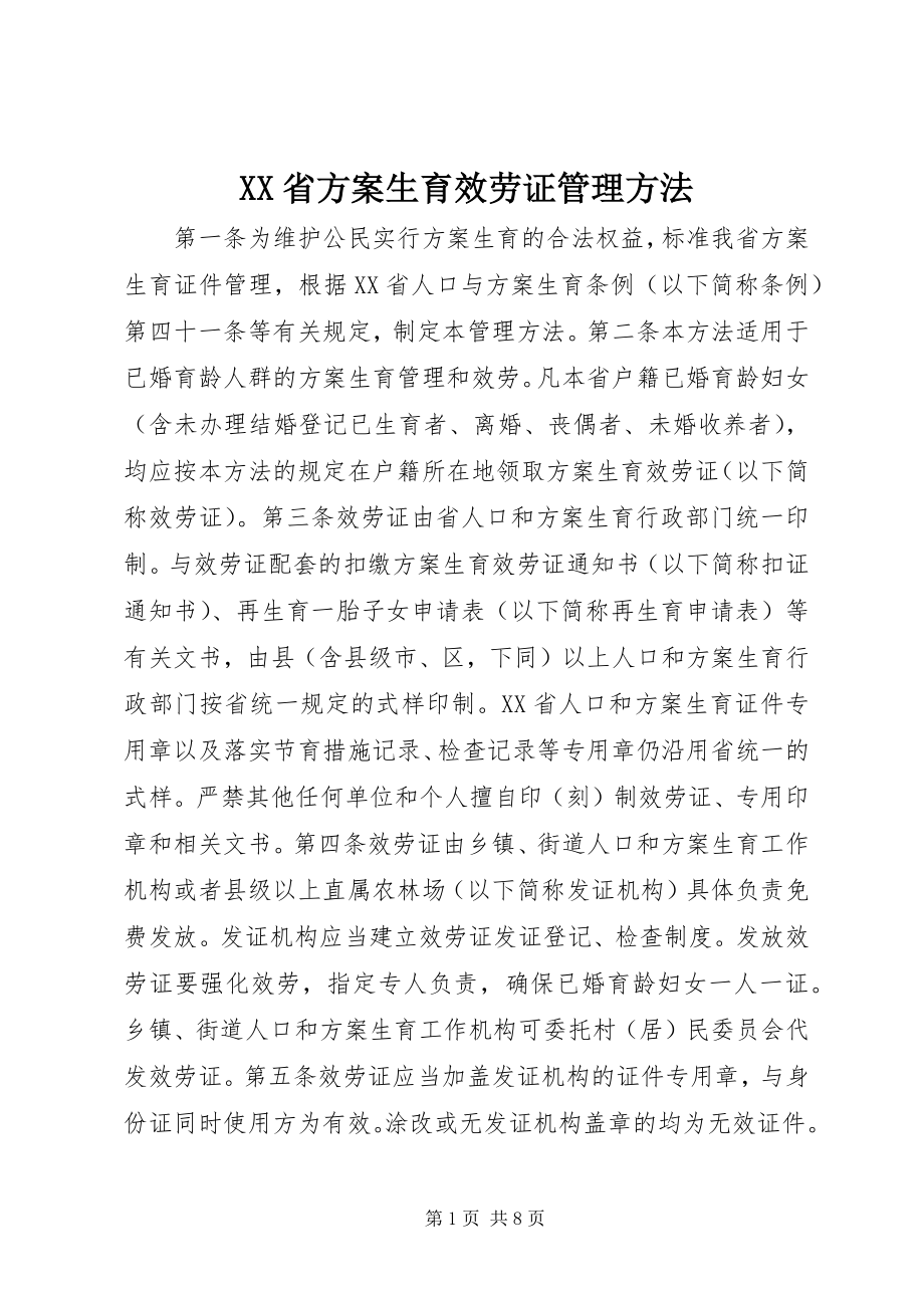 2023年XX省计划生育服务证管理办法新编.docx_第1页