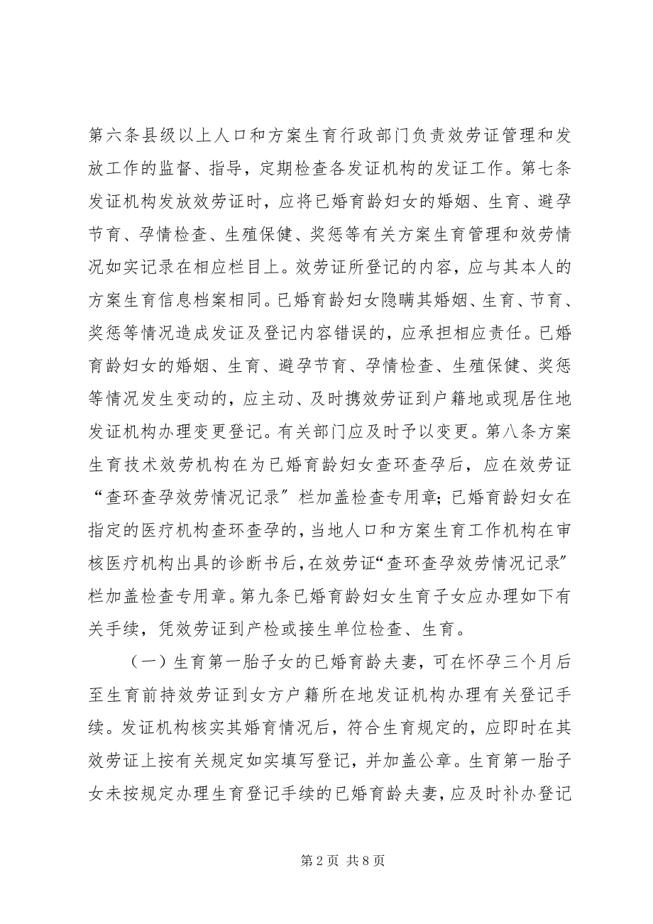 2023年XX省计划生育服务证管理办法新编.docx_第2页