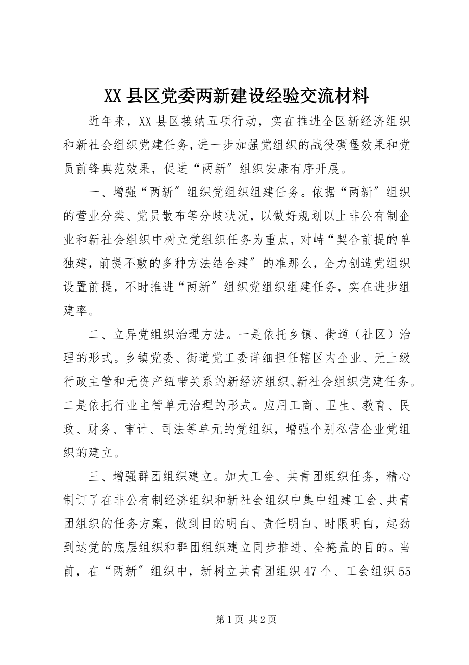 2023年XX县区党委两新建设经验交流材料新编.docx_第1页