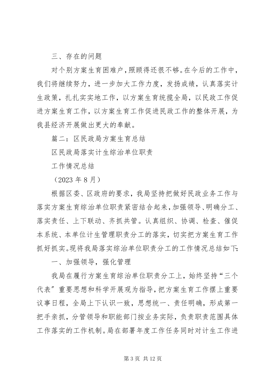 2023年民政局计划生育总结.docx_第3页