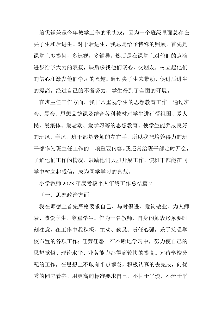 2023年小学教师年度考核个人年终工作总结.doc_第2页