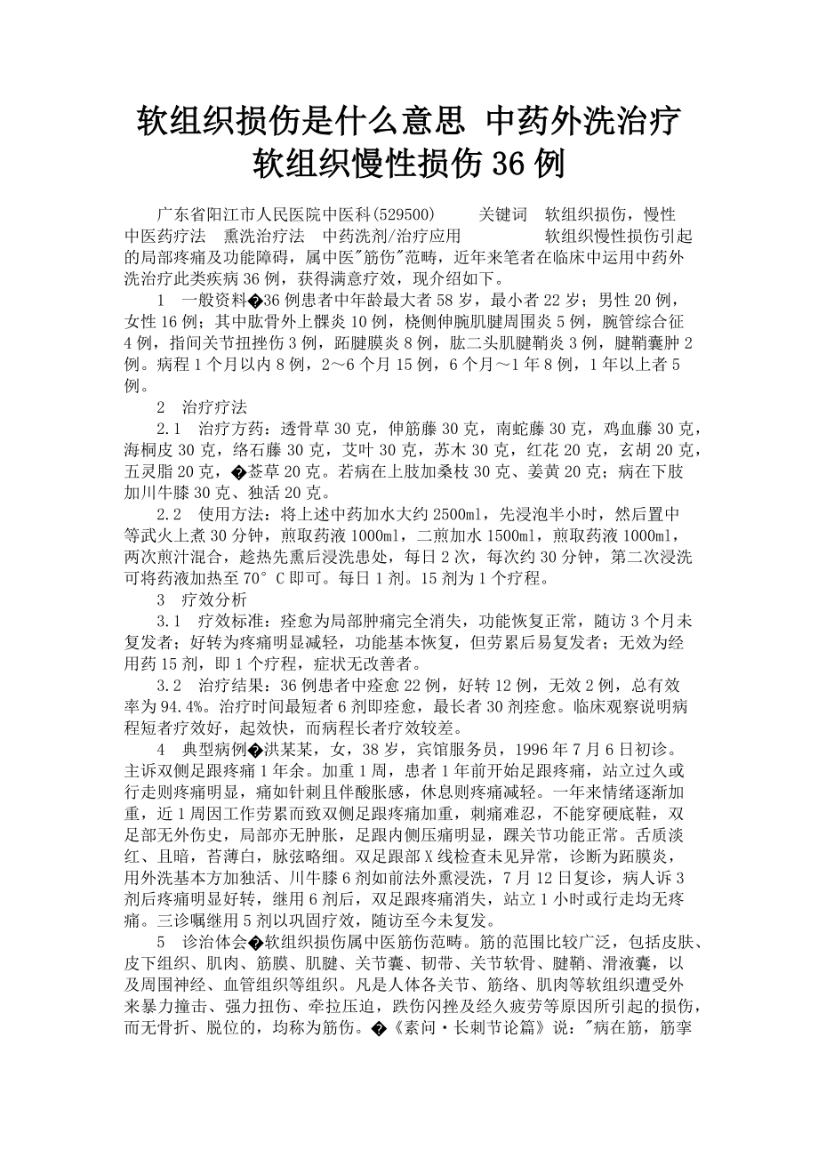 2023年软组织损伤是什么意思 中药外洗治疗软组织慢性损伤36例.doc_第1页