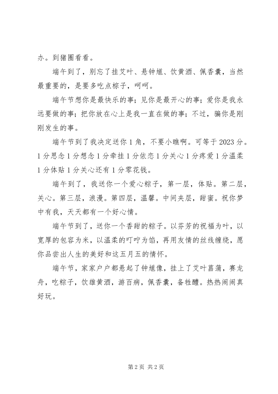 2023年端午节精彩短信大放送.docx_第2页