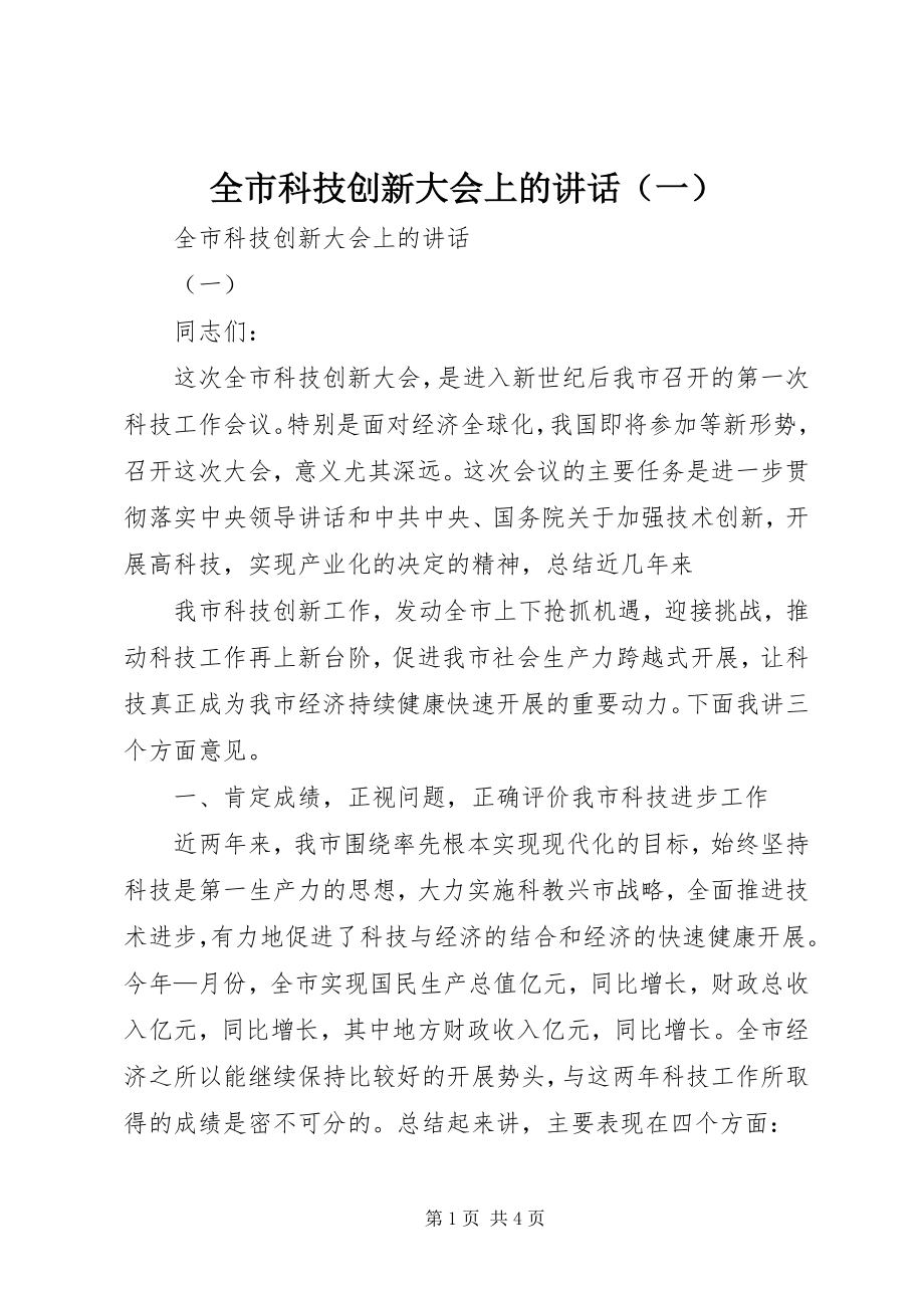 2023年全市科技创新大会上的讲话（一）.docx_第1页