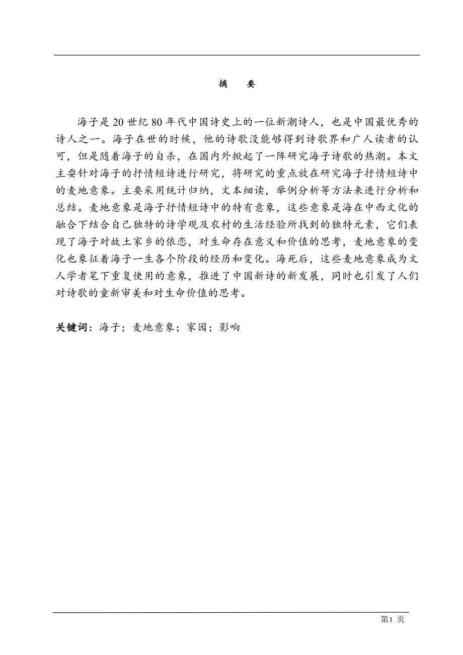 海子抒情短诗中的麦地意象研究汉语言文学专业.doc_第1页