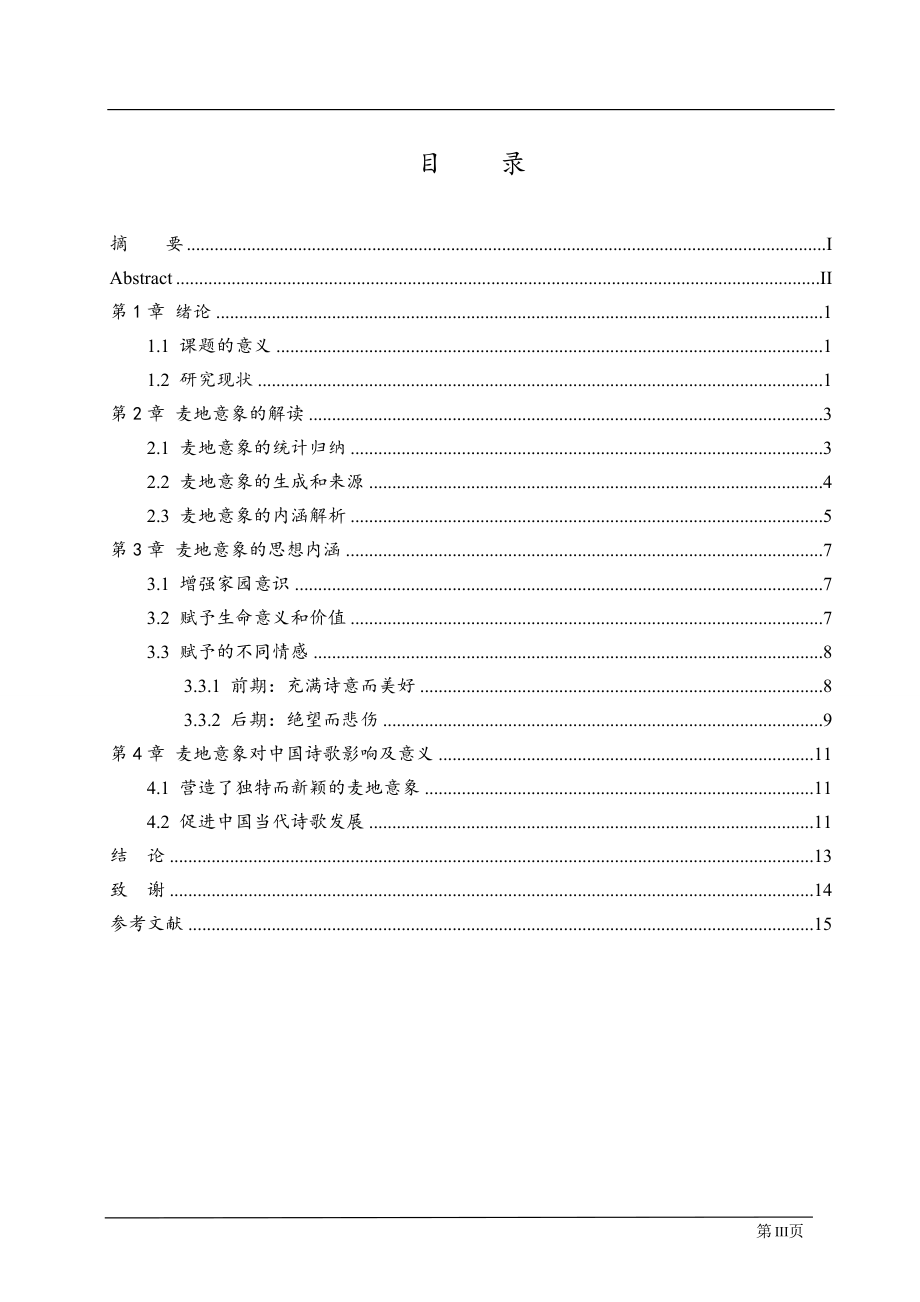 海子抒情短诗中的麦地意象研究汉语言文学专业.doc_第3页