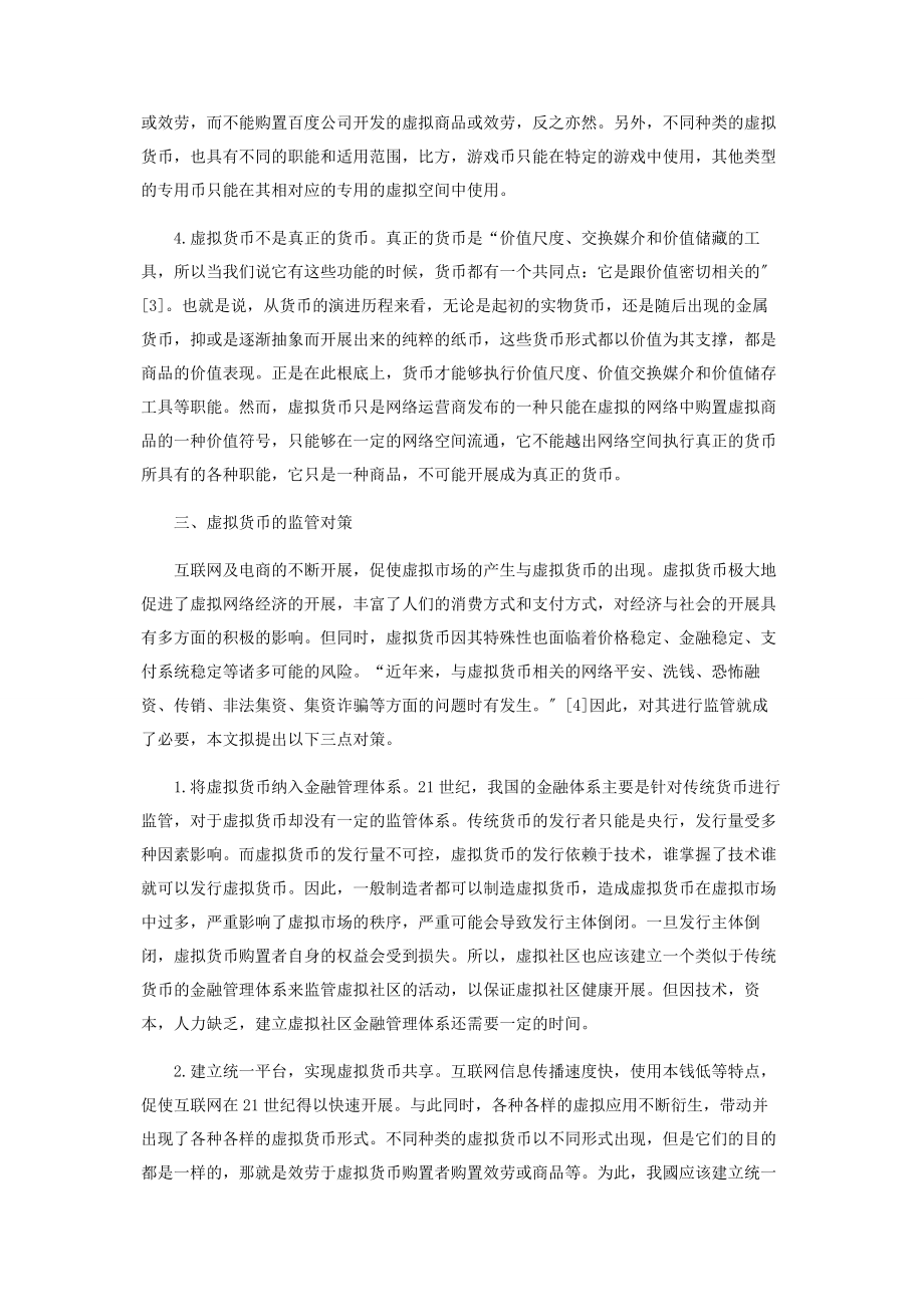 2023年虚拟货币的产生特征及其监管对策.docx_第3页