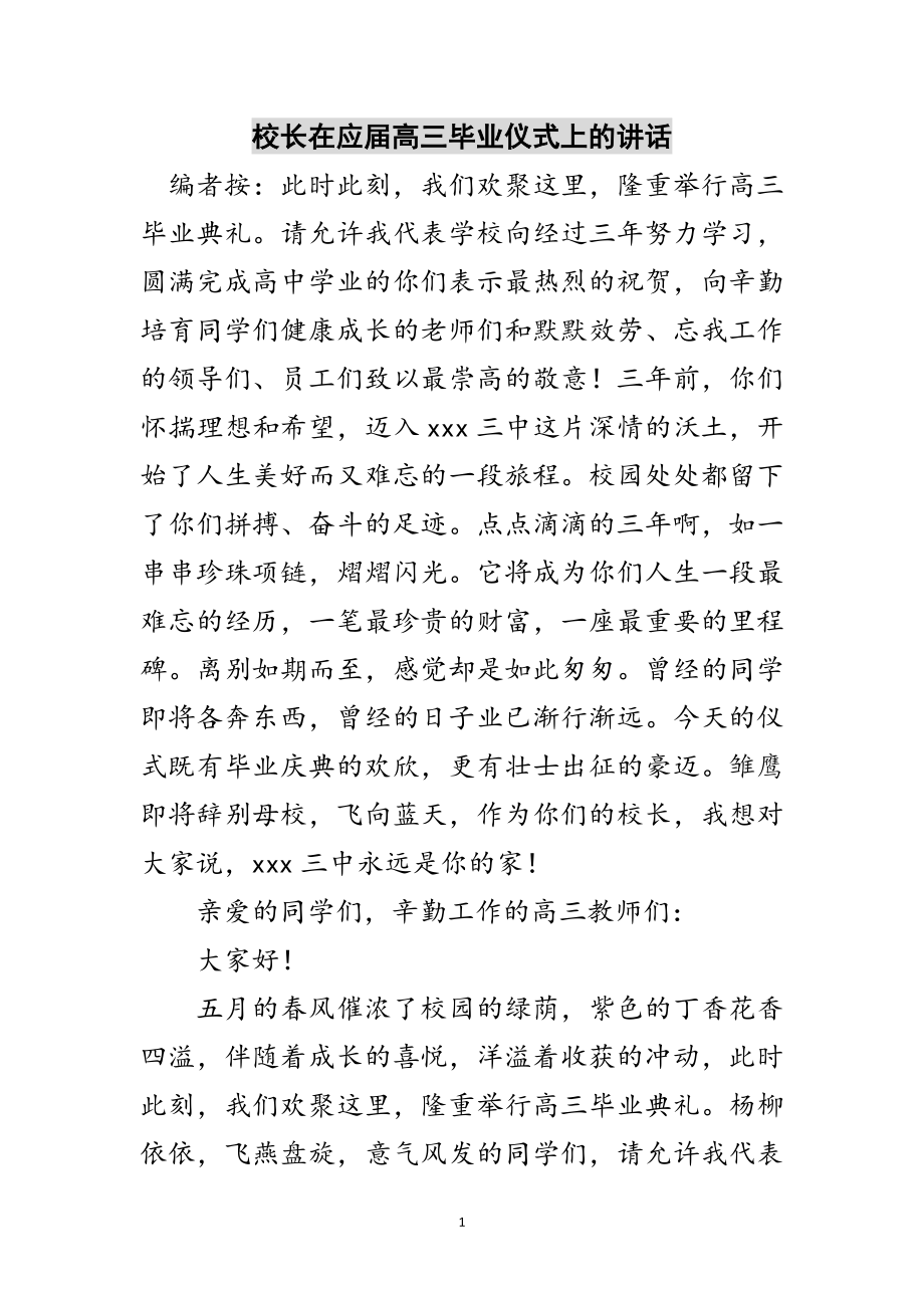 2023年校长在应届高三毕业仪式上的讲话范文.doc_第1页