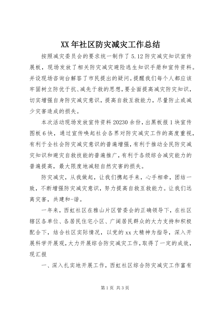 2023年社区防灾减灾工作总结.docx_第1页